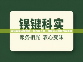 篮坛巨星闪耀荧屏：跨界真人秀，演技与人格魅力双丰收