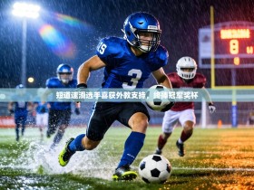 短道速滑选手喜获外教支持，终捧冠军奖杯