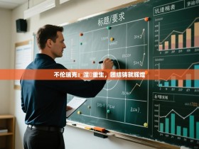 不伦瑞克：涅槃重生，团结铸就辉煌