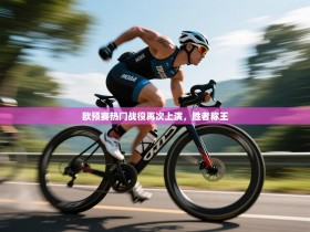 欧预赛热门战役再次上演，胜者称王