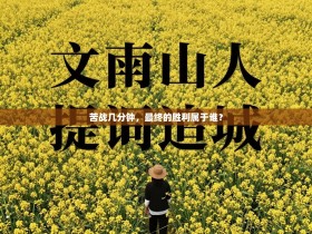 苦战几分钟，最终的胜利属于谁？