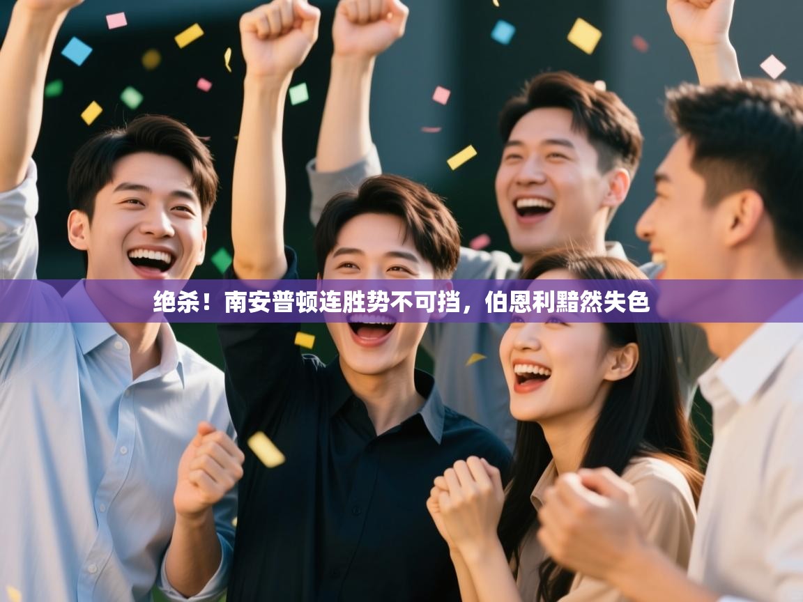 绝杀！南安普顿连胜势不可挡，伯恩利黯然失色  第2张