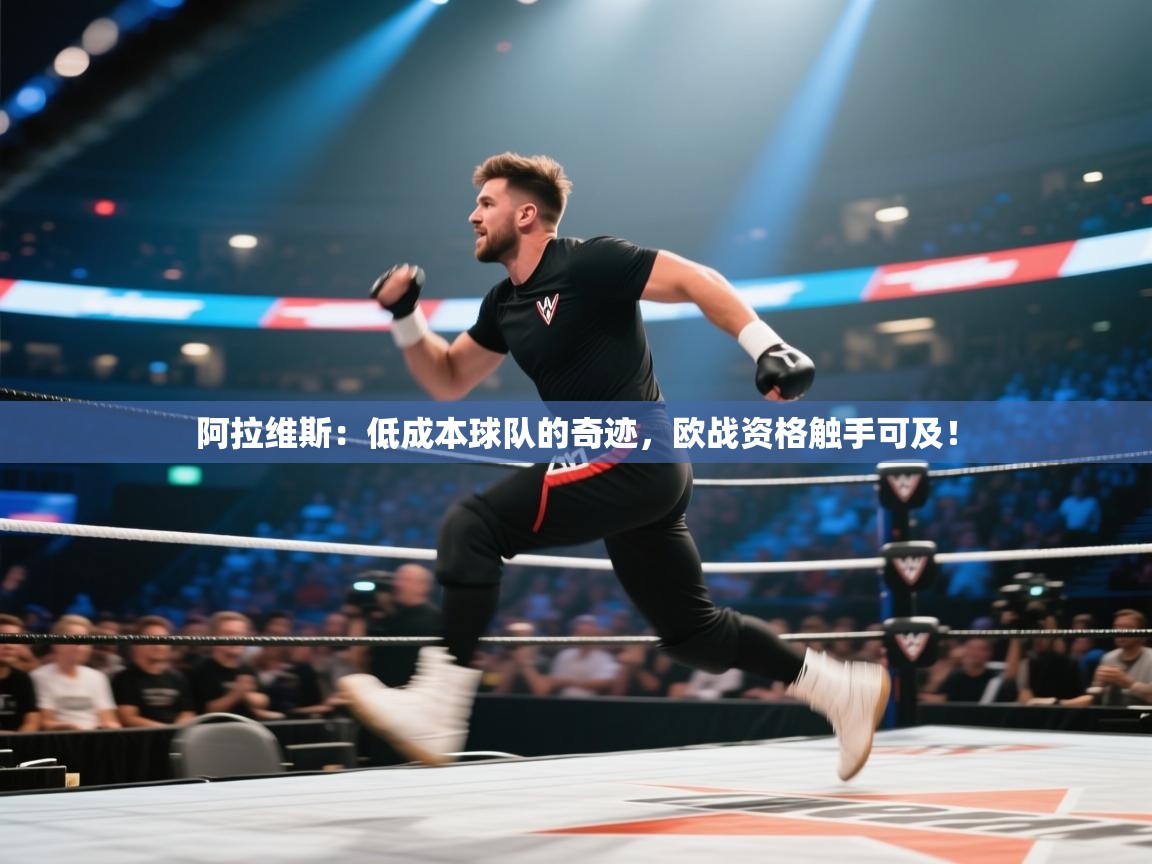 阿拉维斯：低成本球队的奇迹，欧战资格触手可及！  第2张