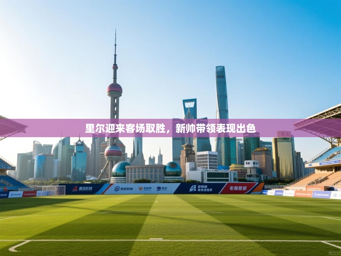 里尔迎来客场取胜，新帅带领表现出色  第1张