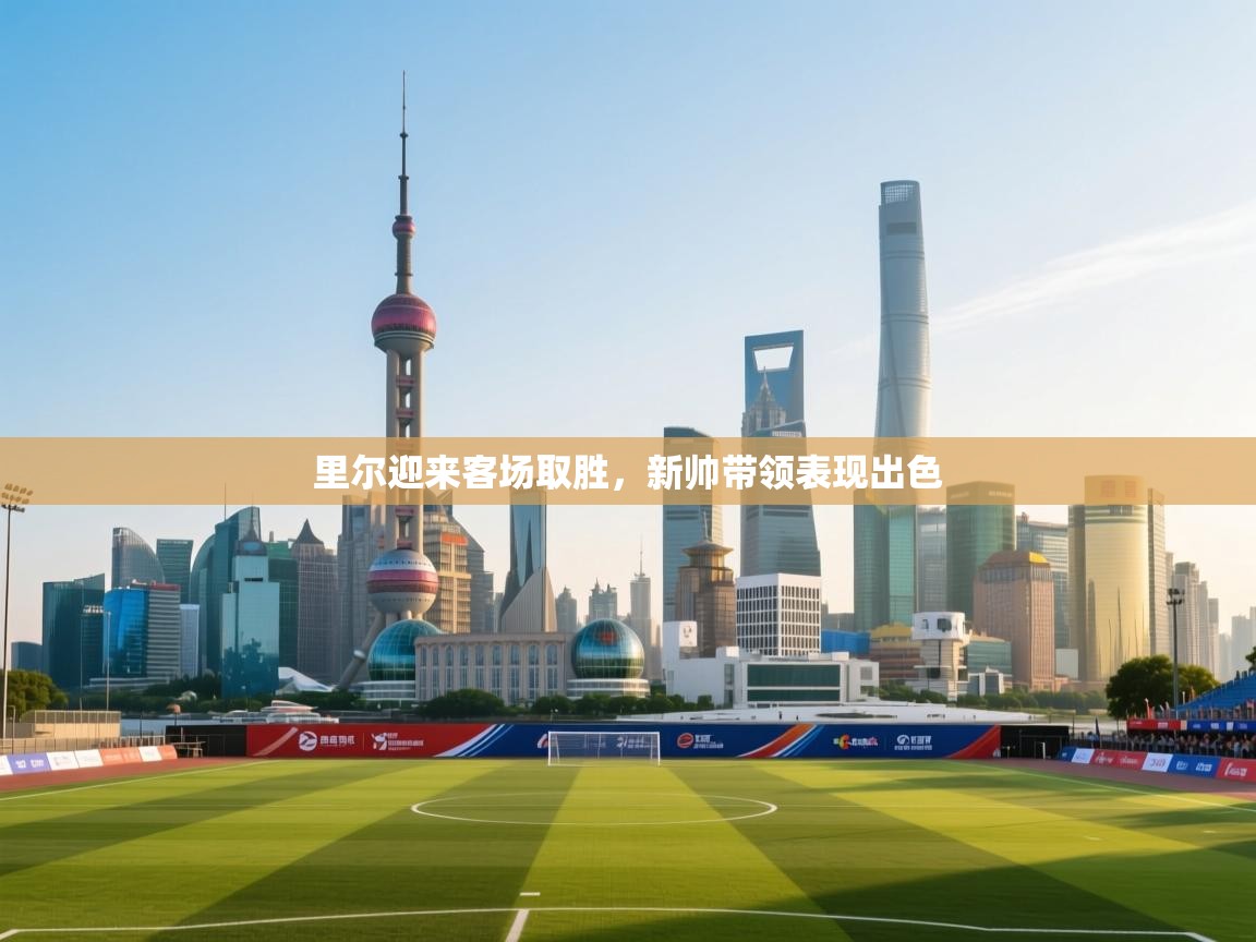 里尔迎来客场取胜，新帅带领表现出色  第2张