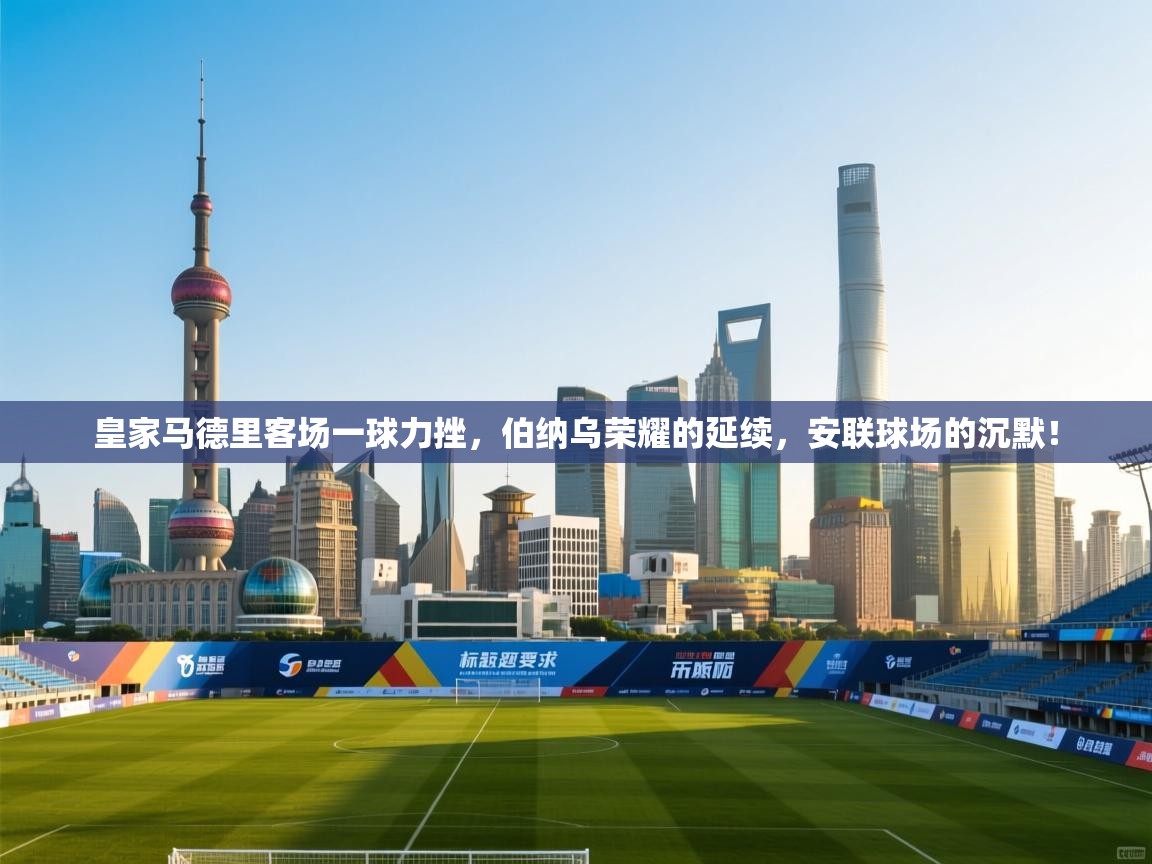 皇家马德里客场一球力挫，伯纳乌荣耀的延续，安联球场的沉默！  第1张