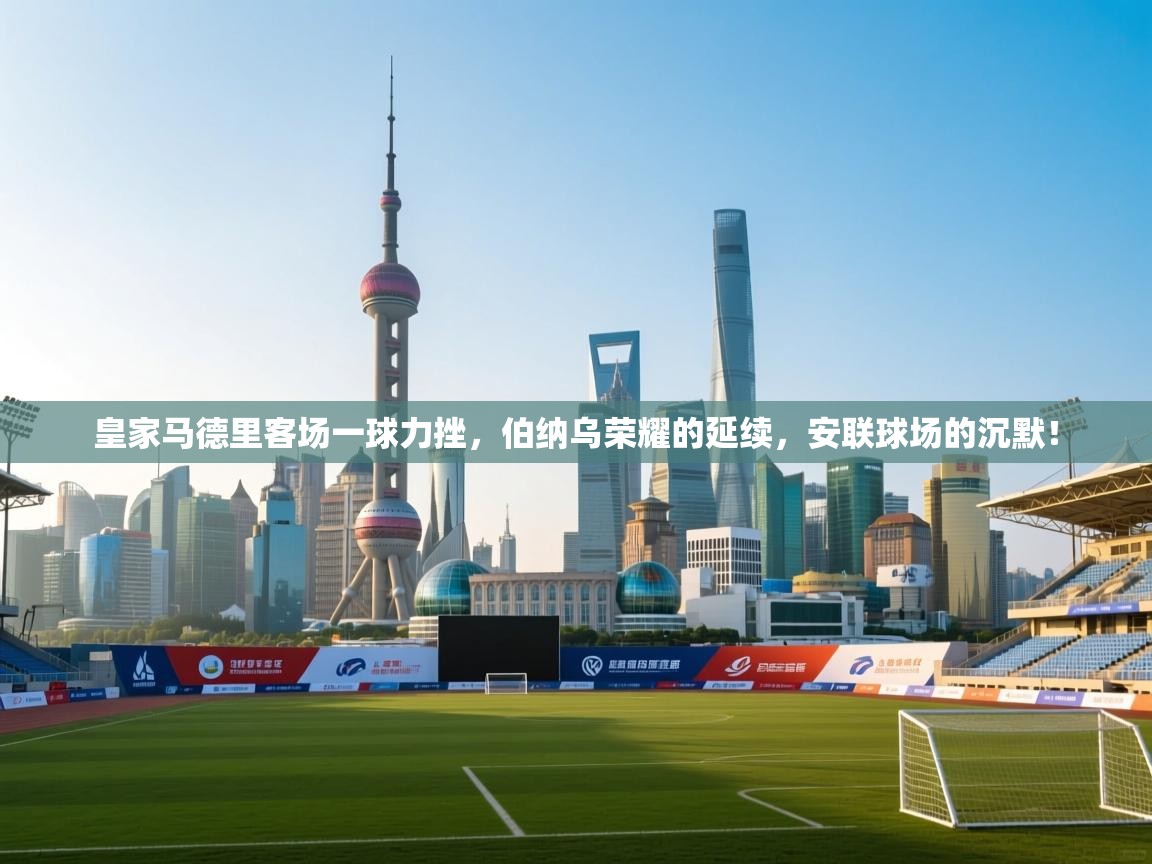 皇家马德里客场一球力挫，伯纳乌荣耀的延续，安联球场的沉默！  第2张