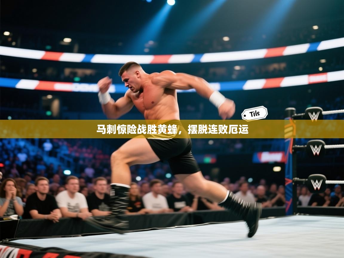 马刺惊险战胜黄蜂，摆脱连败厄运  第1张