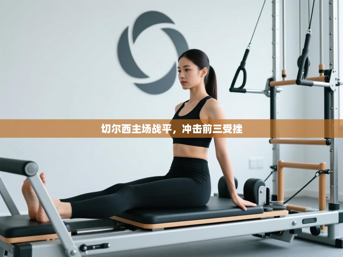 切尔西主场战平,冲击前三受挫 第1张