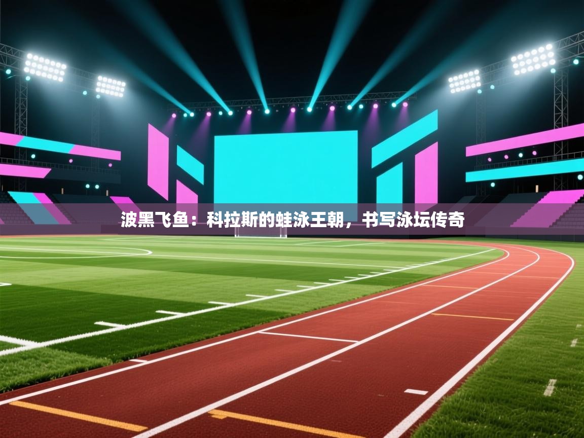 波黑飞鱼：科拉斯的蛙泳王朝，书写泳坛传奇  第1张