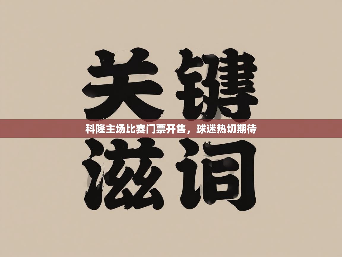 科隆主场比赛门票开售，球迷热切期待  第2张