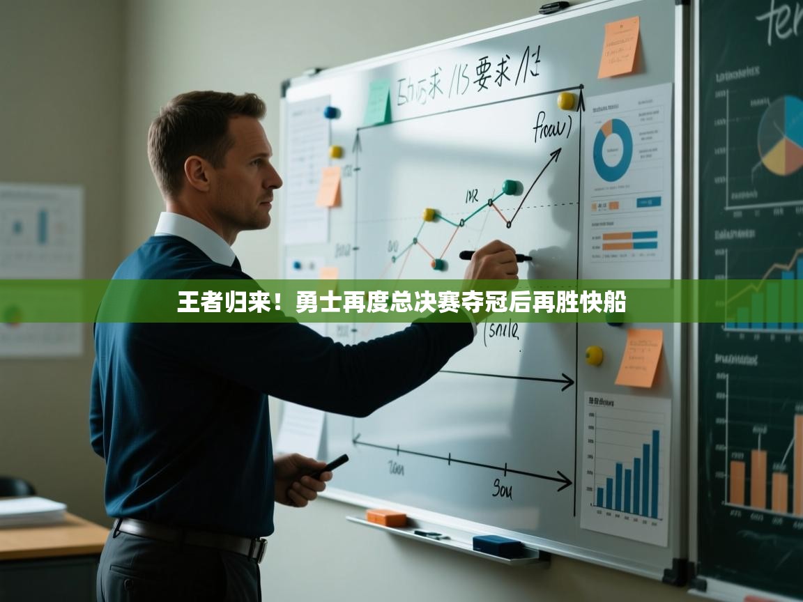 王者归来！勇士再度总决赛夺冠后再胜快船  第2张