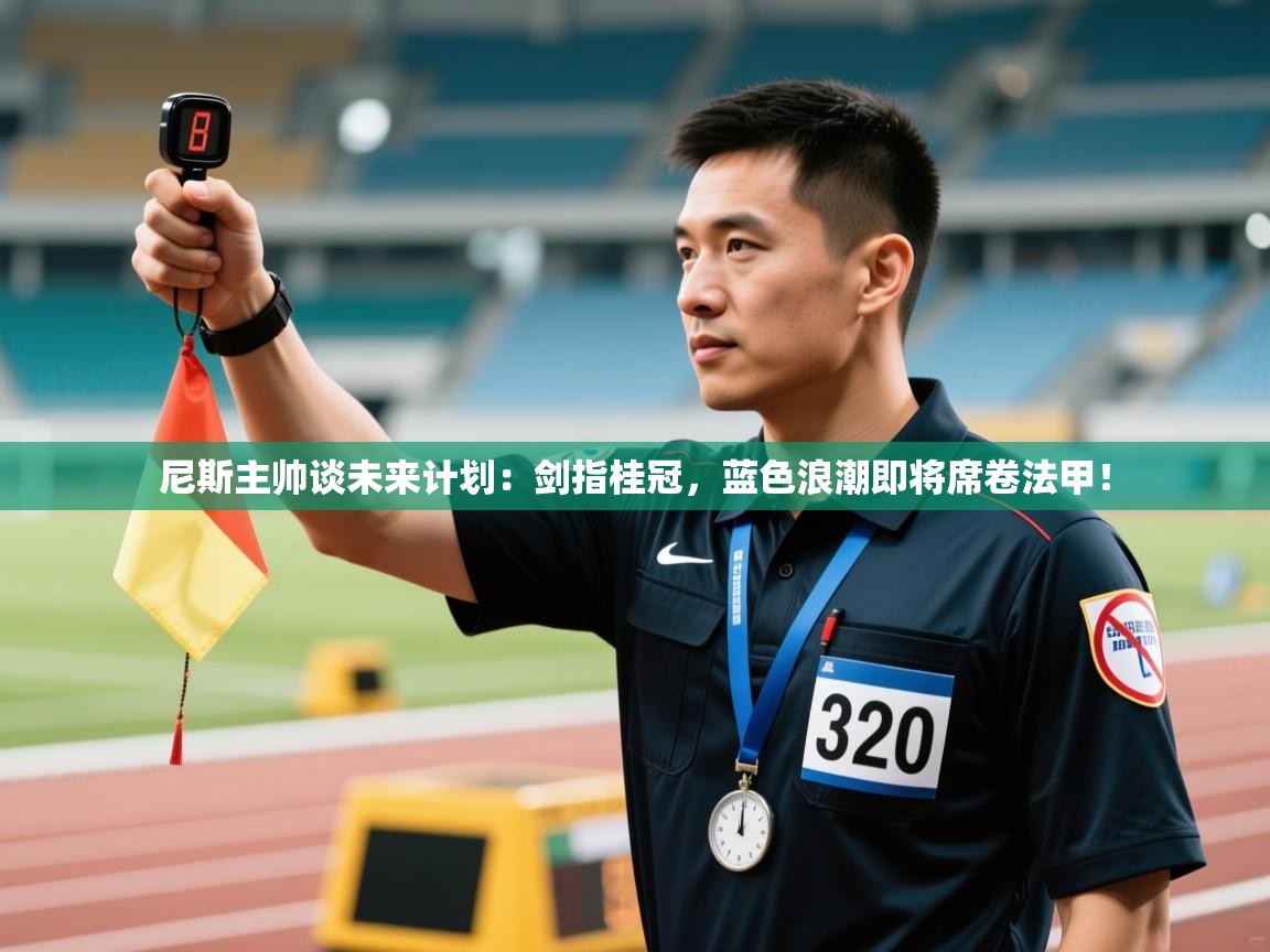 尼斯主帅谈未来计划：剑指桂冠，蓝色浪潮即将席卷法甲！  第1张