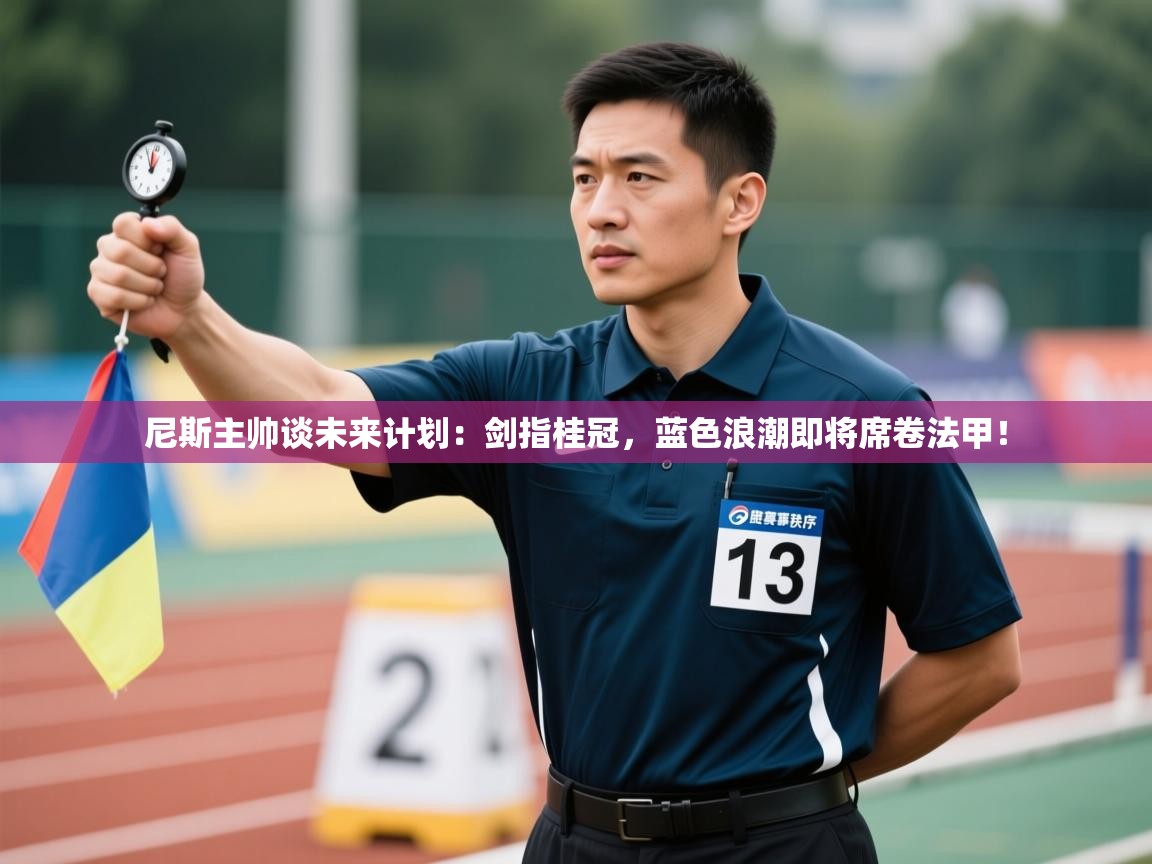 尼斯主帅谈未来计划：剑指桂冠，蓝色浪潮即将席卷法甲！  第2张