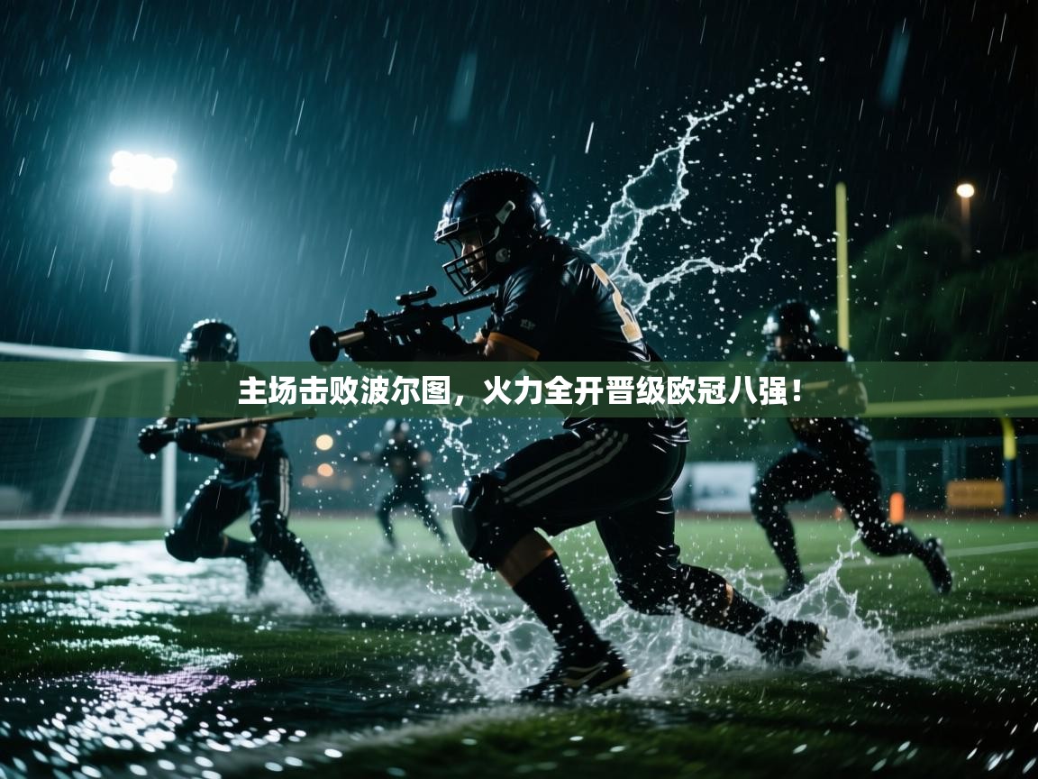 主场击败波尔图,火力全开晋级欧冠八强! 第1张