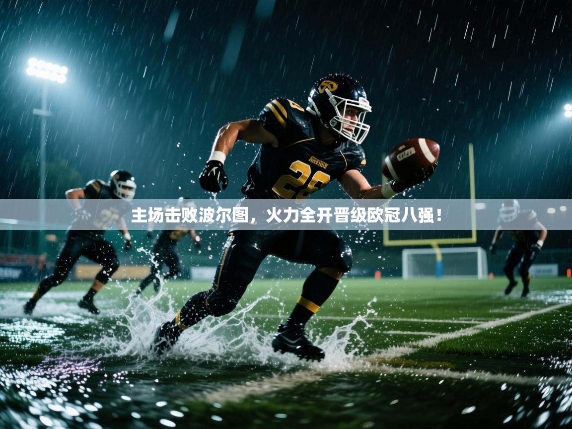 主场击败波尔图,火力全开晋级欧冠八强! 第2张