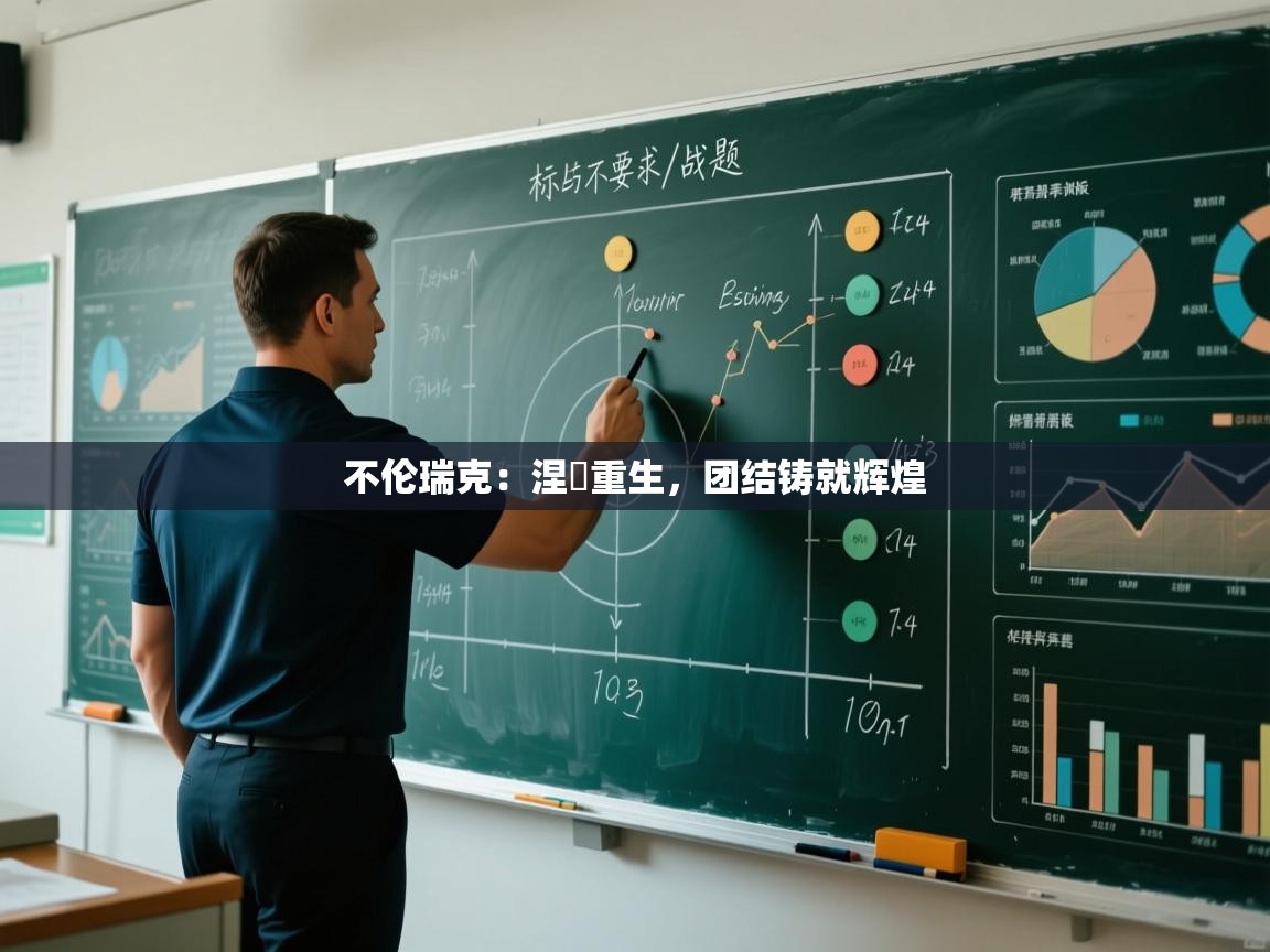 不伦瑞克:涅槃重生,团结铸就辉煌 第2张