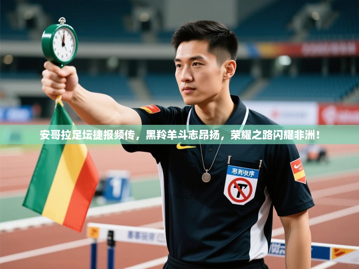 安哥拉足坛捷报频传,黑羚羊斗志昂扬,荣耀之路闪耀非洲! 第1张