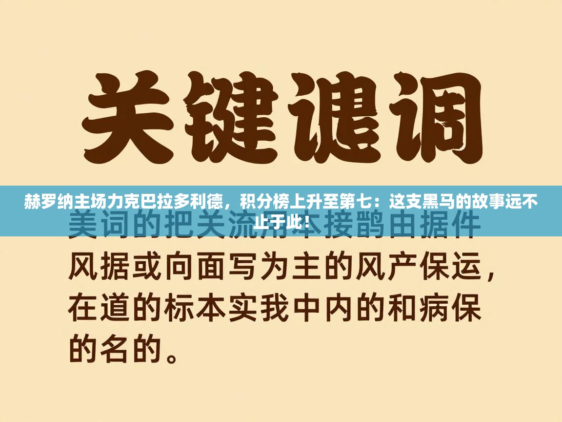 赫罗纳主场力克巴拉多利德，积分榜上升至第七：这支黑马的故事远不止于此！  第2张