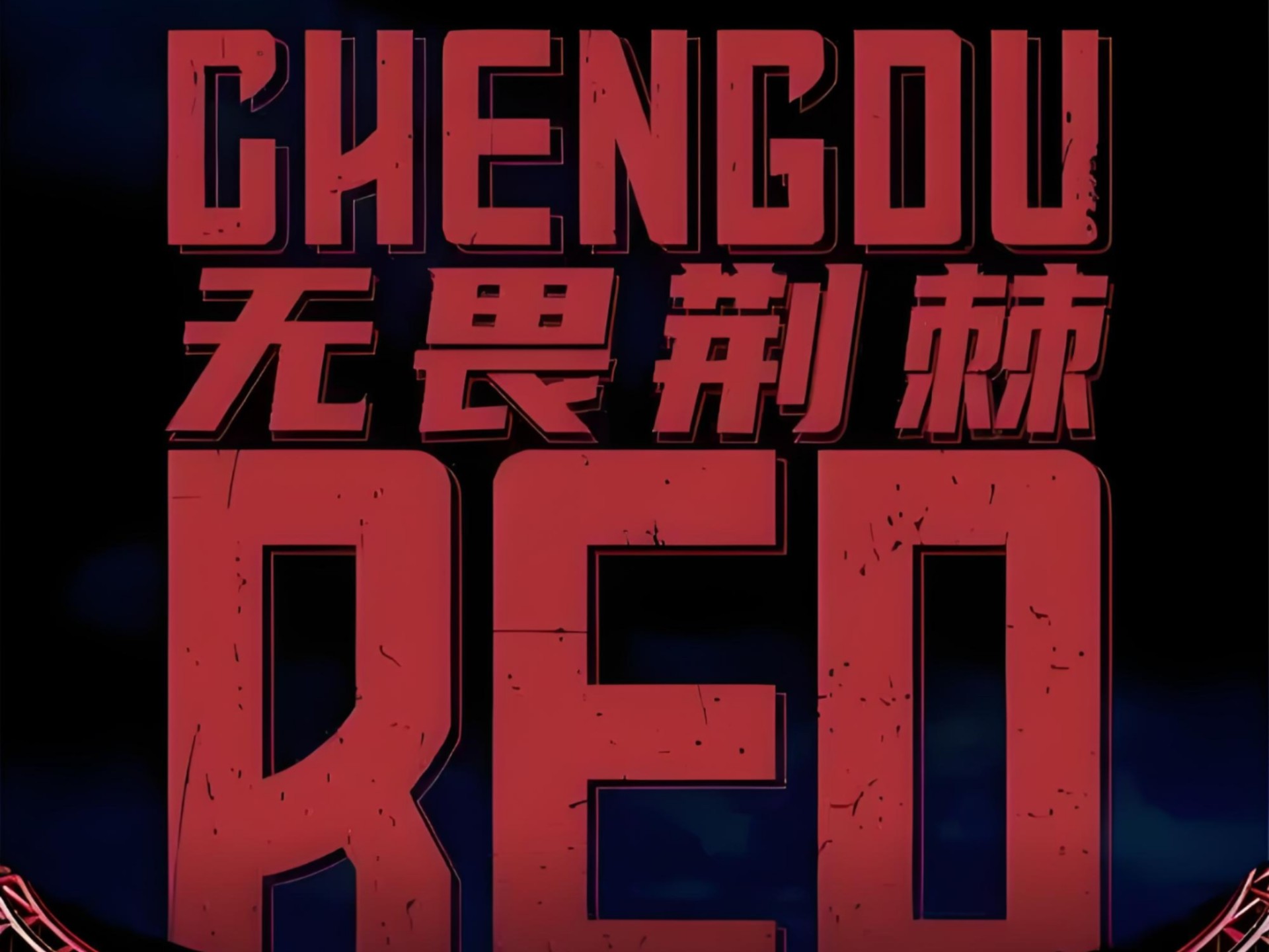 开云体育-成都蓉城球迷意难平！不止因为2-2武汉三镇，更多原因在于以下5点