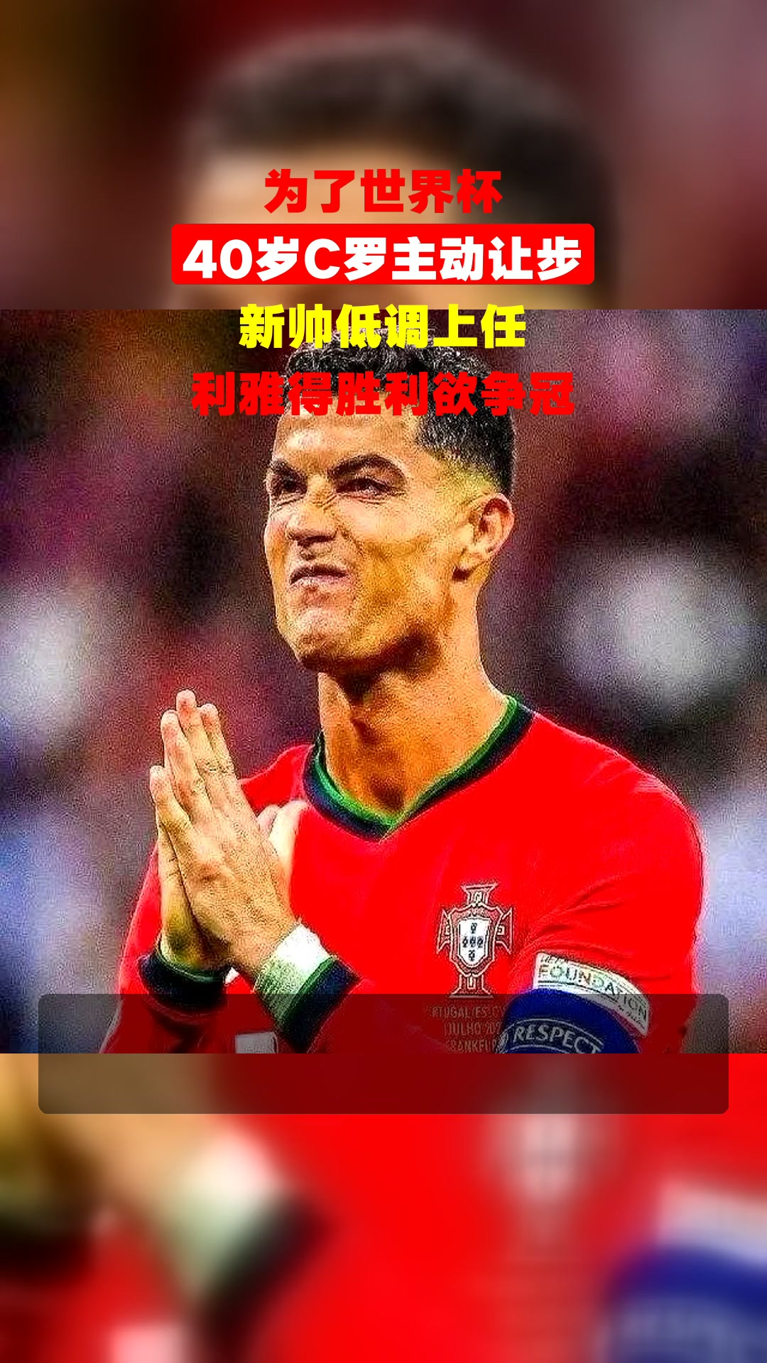 开云体育-包含40岁再战两年，C罗与利雅得胜利续约，世界杯、亚冠全力的词条