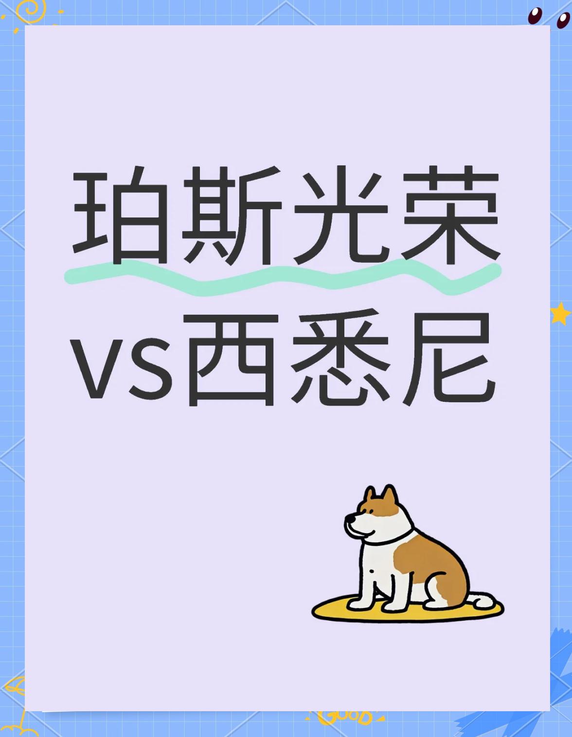 摩洛哥瓦赫达挑战西悉尼流浪者，南美德比激烈升级的简单介绍