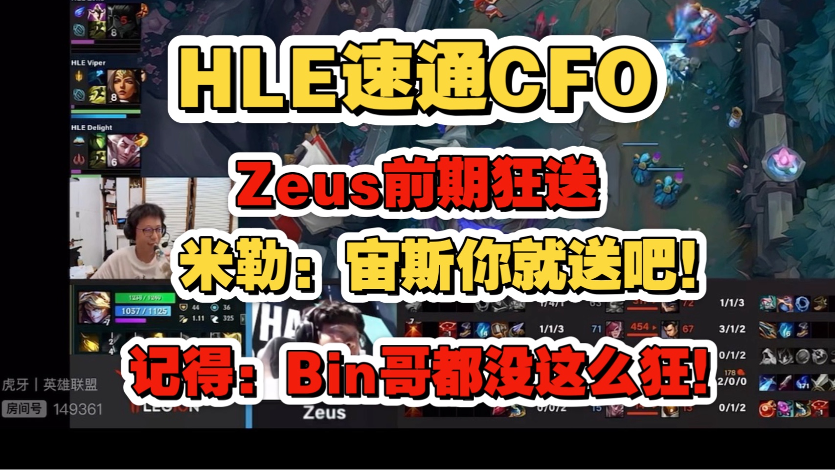 LOL：电竞世界杯HLE首秀！上单弱的CFO偏偏遇到了Zeus