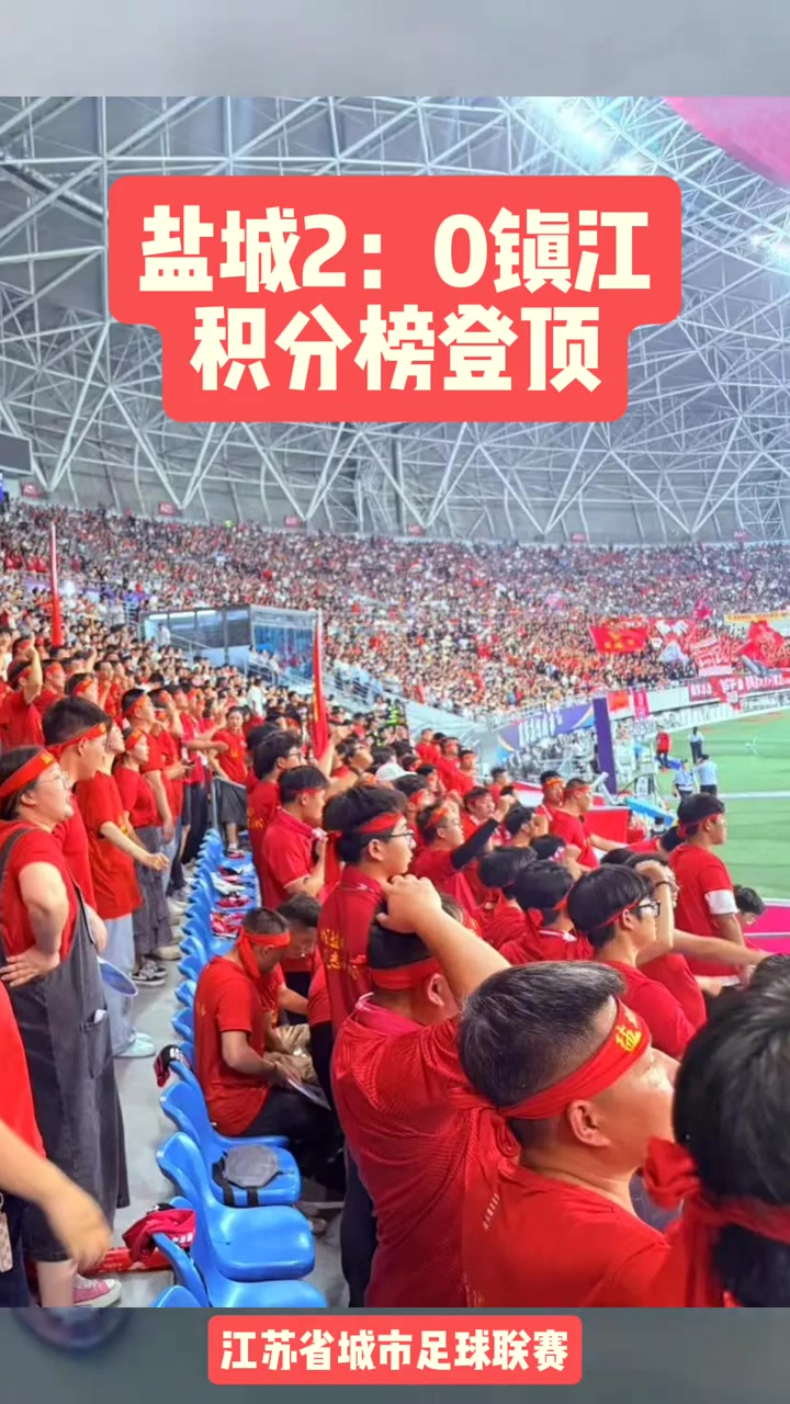 悦达起亚冠名“赋能”盐城队登顶“苏超”积分榜