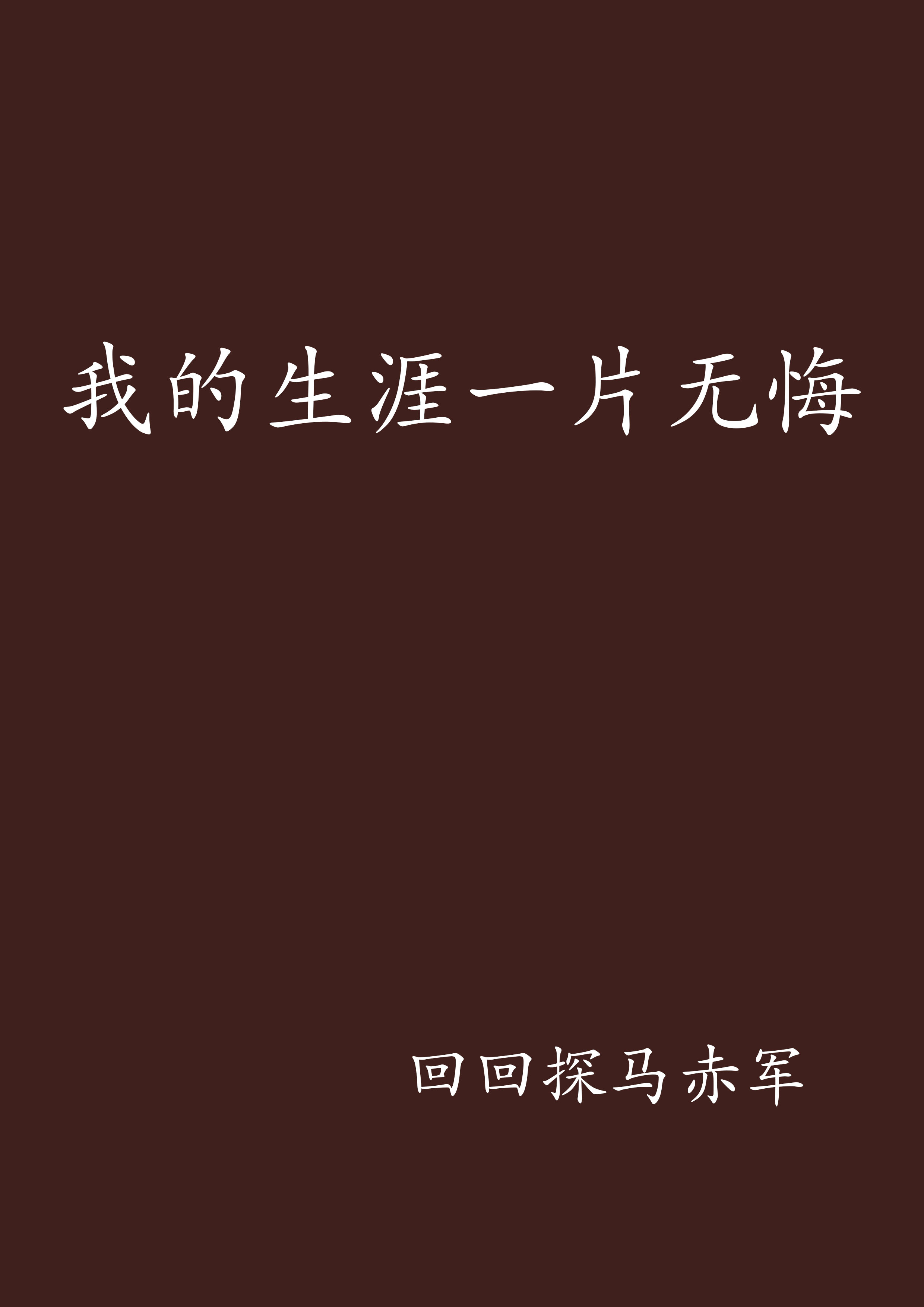 没有那些失误我的生涯会更棒，在那之的简单介绍