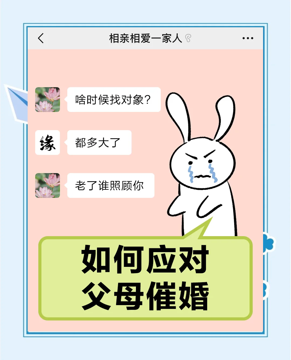 包含一人分享一个，你有什么应对家里催婚的小妙招吗的词条