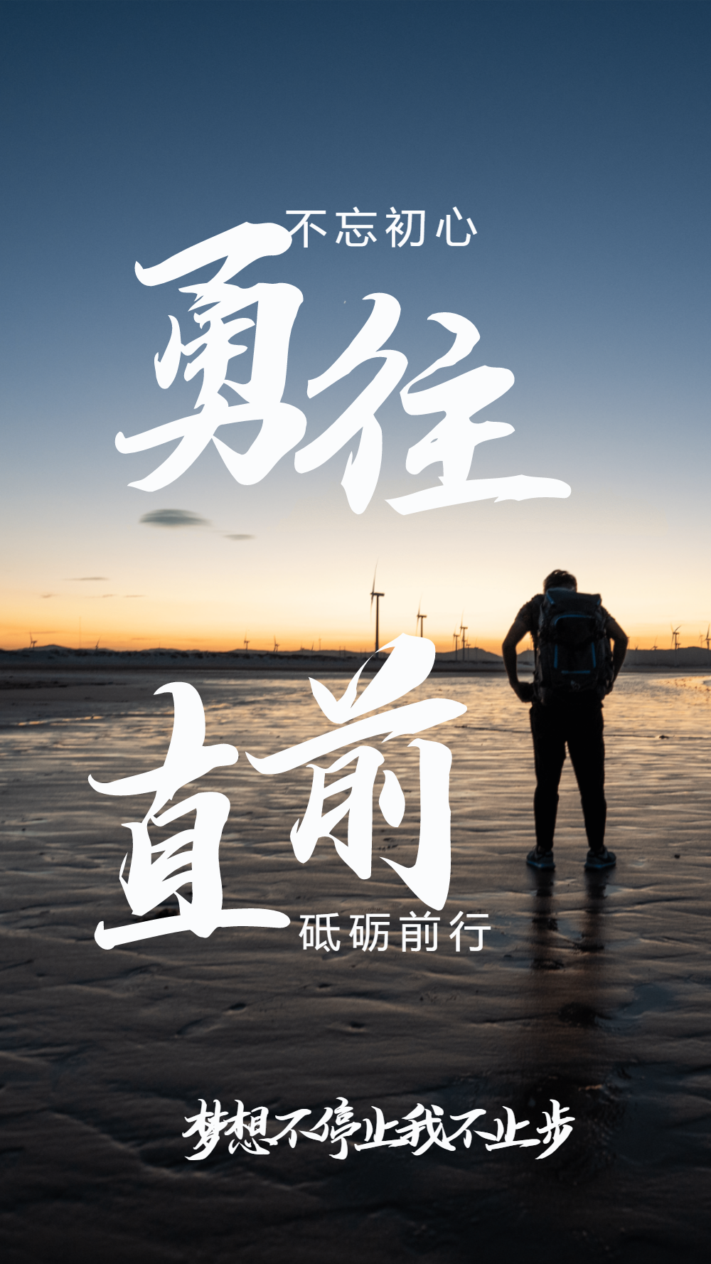 不畏强敌劲敌，永不言败勇敢前行